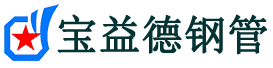 驻马店声测管,源头声测管厂家,驻马店声测管供应价格-宝益德钢管